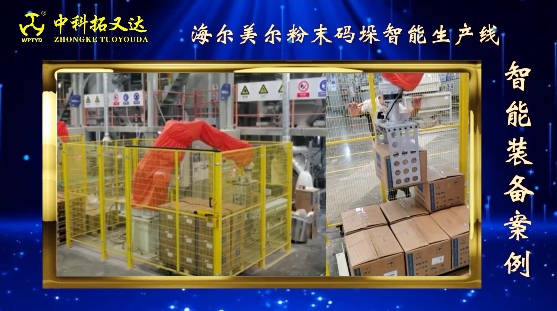 中科拓又达智能装备：美尔研磨绑定智能码垛生产线